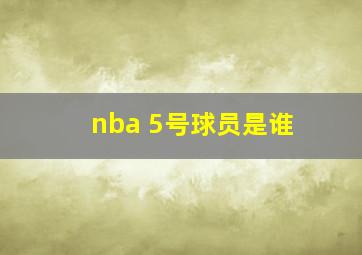 nba 5号球员是谁